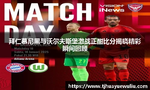 拜仁慕尼黑与沃尔夫斯堡激战正酣比分揭晓精彩瞬间回顾