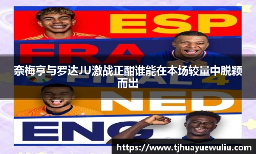 奈梅亨与罗达JU激战正酣谁能在本场较量中脱颖而出