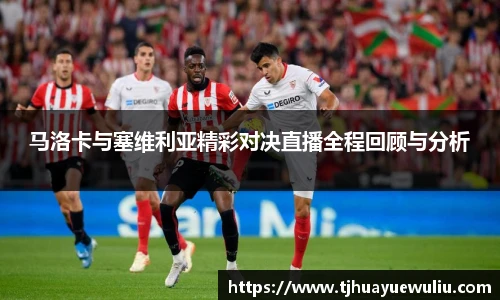 马洛卡与塞维利亚精彩对决直播全程回顾与分析