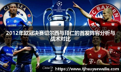 2012年欧冠决赛切尔西与拜仁的首发阵容分析与战术对比