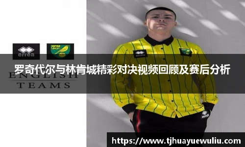 罗奇代尔与林肯城精彩对决视频回顾及赛后分析