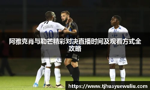 阿雅克肖与勒芒精彩对决直播时间及观看方式全攻略